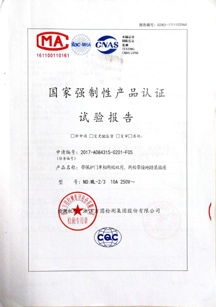 插座产品认证试验报告